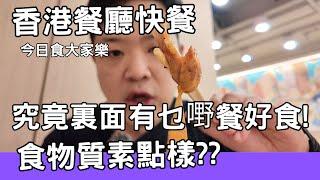 【香港美食】吃爆香港 | 餐廳 |快餐店 | 香港餐廳快餐!今日食大家樂!? 究竟裏面有乜嘢餐好食!食物質素點樣?? 香港食快餐價錢如何?? #餐廳  #快餐店 #大家樂 #佐治gcfamily