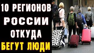 10 регионов России, из которых УЕЗЖАЕТ БОЛЬШЕ ВСЕГО ЛЮДЕЙ 