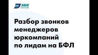 Разбор звонков менеджеров юркомпаний по лидам на БФЛ