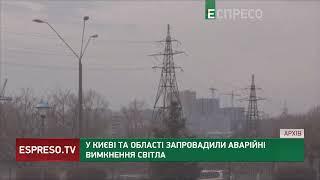 ️АВАРІЙНІ відключення в Києві та області