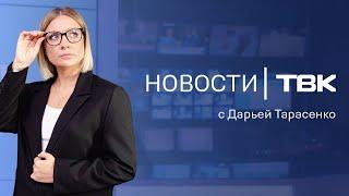 Новости ТВК 30 августа 2024: критика мэра, суд над Торгунаковым и раскопки