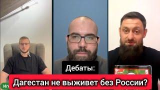 Дебаты: Дагестан не выживет без России?