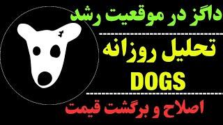 تحلیل ارز داگز | داگز و موقعیت میانمدت عالی | dogs و حرکت بعدی