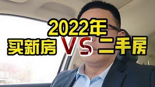 2022年买新房还是二手房？为什么会买房的都买二手房，有四个核心