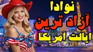 پایتخت گردشگری جهان ؛آشنایی با ایالت نودا  و شهر لاس وگاس