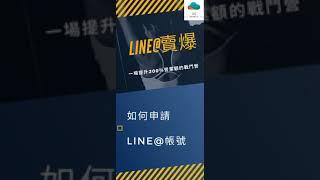 「LINE行銷」01 如何申請LINE官方帳號？ by 巴哥來了