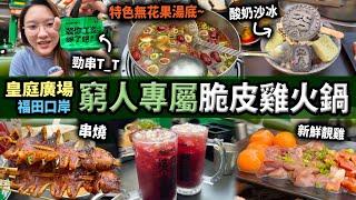 【深圳探店】富人勿進 皇庭廣場窮L飯堂？雞煲、串燒、啤酒小龍蝦 甜品出奇好食｜會展中心站丨福田口岸丨深圳美食丨深圳好去處丨