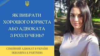 Як вибрати хорошого юриста або адвоката з розлучень - Правова допомога адвоката