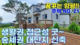 "만세TV양평부동산" / 지평면 송현리 신축 주택 19272 / 191평+62평 / 22년 7월 철콘,지열,지하수,주차박스 / 매매가 5.5억