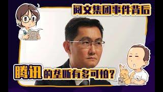 睡前消息112：阅文风波的背后，腾讯真的大到只手遮天了吗？