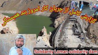 گزارش کامل از جریان کار امروز 26 سپتامبر 2024 بند همبستگی سنگجوی لومان Sangjoy Loman solidarity dam