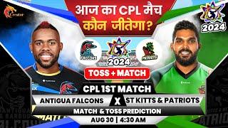 Falcons vs St Kitts| CPL 2024 1st Match Prediction| Aaj Ka Match Kaun Jitega जाने| Toss| ABF vs SNP