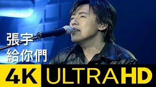 張宇 Phil Chang - 給你們 To You 4K MV (Official 4K UltraHD Video)