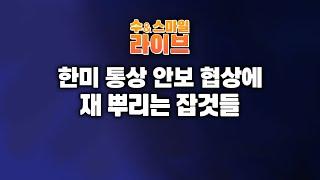 수앤스마일 라이브)한미 통상 안보 협상에 재 뿌리는 잡것들 / 李 되면 다시 못 돌아온다(25.04.24)