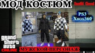 GTA 5 Online.Мод костюм.Мужской персонаж.PS3/Xbox360.