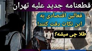 هشدار بزرگ برای فعالین بازارها در ایران/این دیتا رو کسی بهت نمیگه/طلا یا سکه؟/#طلا/#بورس/#بیت کوین