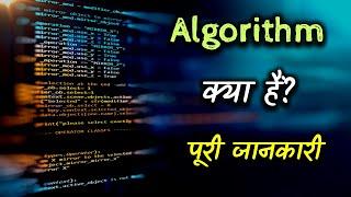 What is Algorithm With Full Information? – [Hindi] - Quick Support