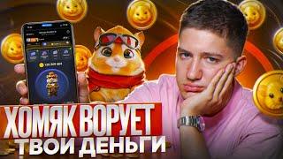 HAMSTER KOMBAT - 5 причин перестать тапать