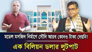 মডেল মসজিদ নির্মাণে সৌদি আরব কোনও টাকা দেয়নি! এক বিলিয়ন ডলার লুটপাট I Mostofa Feroz I Voice Bangla