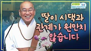 딸이 시댁과 관계가 원만치 않습니다