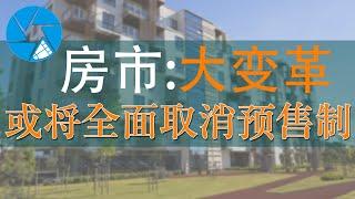 2021中國房地產大地震 | 各大房企爆雷 樓盤出現爛尾等情況 | 央行建議全面取消商品房預售制度