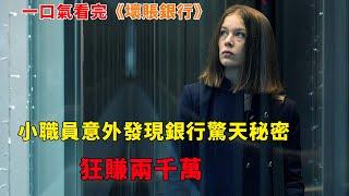 【完整版】小職員意外發現銀行驚天秘密，狂賺兩千萬#女性職場#金融題材#影視解說#一口氣看完#電影解説