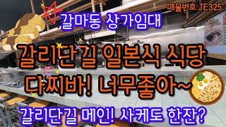 대전상가임대, 대전서구갈마동 갈리단길1층 메인 식당상가임대[JE0325]