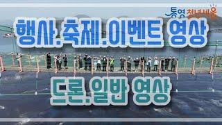 행사  축제 드론 영상 제작 - 동네방네미디어기획