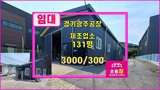 경기광주공장임대  초월공장임대  도평리 131평 제조업소 임대