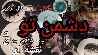 فال شوکه کنندهفال ترکیبی میگوید دشمن تو کیه چه ظاهری داره؟چه دشمنی با شما داره؟#تاروت   #فالقهوه