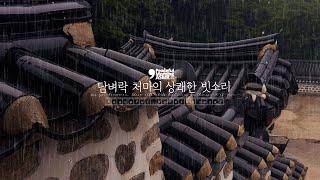 담벼락에 기대어 처마의 빗소리 ASMR 듣기