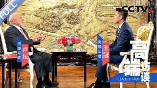 专访巴西总统卢拉 | CCTV「高端访谈」20230414