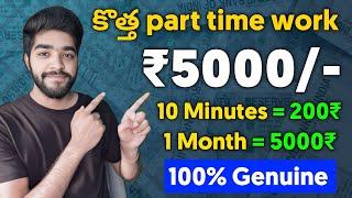  నెలకు 5000₹ వస్తాయి | part time jobs in telugu | money earning apps telugu | Work from Home jobs