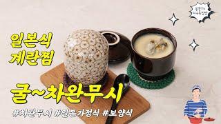 일본식 계란찜 레시피 -  계란찜을 보양식으로 만드는 굴차완무시 레시피