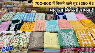 माल ना बीके तो वापस  SUIT WHOLESALE MARKET SURAT | COTTON SUITS MANUFACTURERS IN SURAT | Salwar Suit