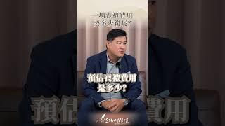 【治喪懶人包】一場喪禮費用要多少錢呢？ #喪禮費用 #喪禮 #shortstw