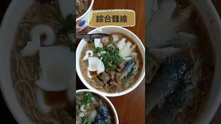 高雄彌陀何記大骨麵線#台灣美食#美食日記#food #streetfood #noodles