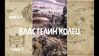 Джон Толкин - Властелин колец, книга 4, глава 3