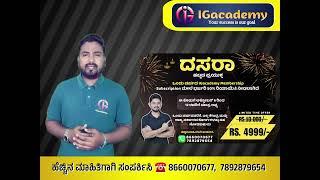  ದಸರಾ ಹಬ್ಬದ ಪ್ರಯುಕ್ತ ಒಂದು ವರ್ಷದ IGacademy Membership Subscription ಮೇಲೆ ಭರ್ಜರಿ 50% ರಿಯಾಯಿತಿ