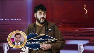 Tawda Bahsona - 12.01.2025 | تاوده بحثونه - پاکستان کې د اسلامي همکاریو سازمان ناستې پای ته رسېدل