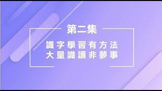 【康軒教材使用大絕招】第二集：識字學習有方法，大量識讀非夢事