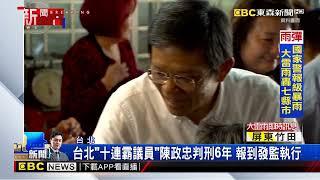 台北「十連霸議員」陳政忠判刑6年 報到發監執行@newsebc