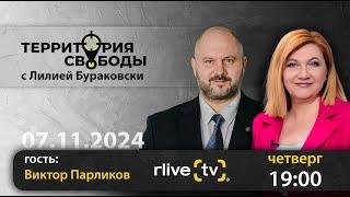 Территория свободы. Гость студии: Виктор Парликов, министр энергетики Республики Молдова