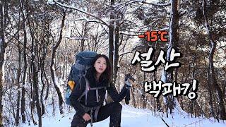 [sub] 나 혼자 핫팩으로 버틴  -15℃  설산 / 솔캠 /  캠핑 / 백패킹/ 솔로 백패킹