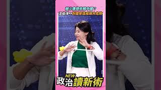 趙少康想依賴中國？沈伯洋：對國安造成極大危險【政治讀新術】精彩速看20231205 #林楚茵 #沈伯洋 #趙少康 #中國 #軍事觀察員