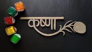 Janmashtami decoration ideas | Wall hanging | Paper craft | DIY | Wall decoration