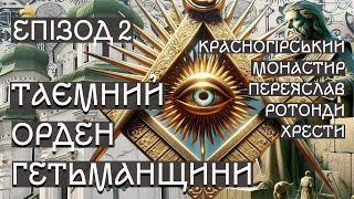 Таємний орден Гетьманщини. Епізод другий. Красногірський монастир. Храми-ротонди. Переяслав. Хрести