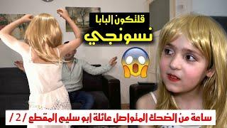 اجمل حلقات عائلة ابو سليم / المقطع الثاني /  ضحك متواصل ومواقف غريبة  شاهد للنهاية  اخراج وسيم جانم