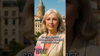 «Подарок на день рождения… закончился свадьбой в Турции в 60 лет»