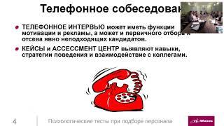 Психологическое тестирование при подборе персонала